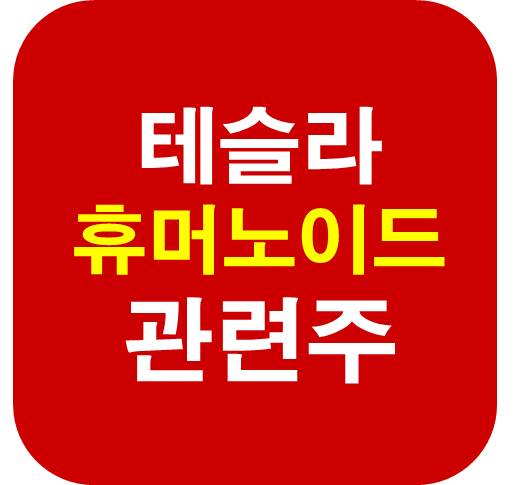 테슬라-휴머노이드-관련주