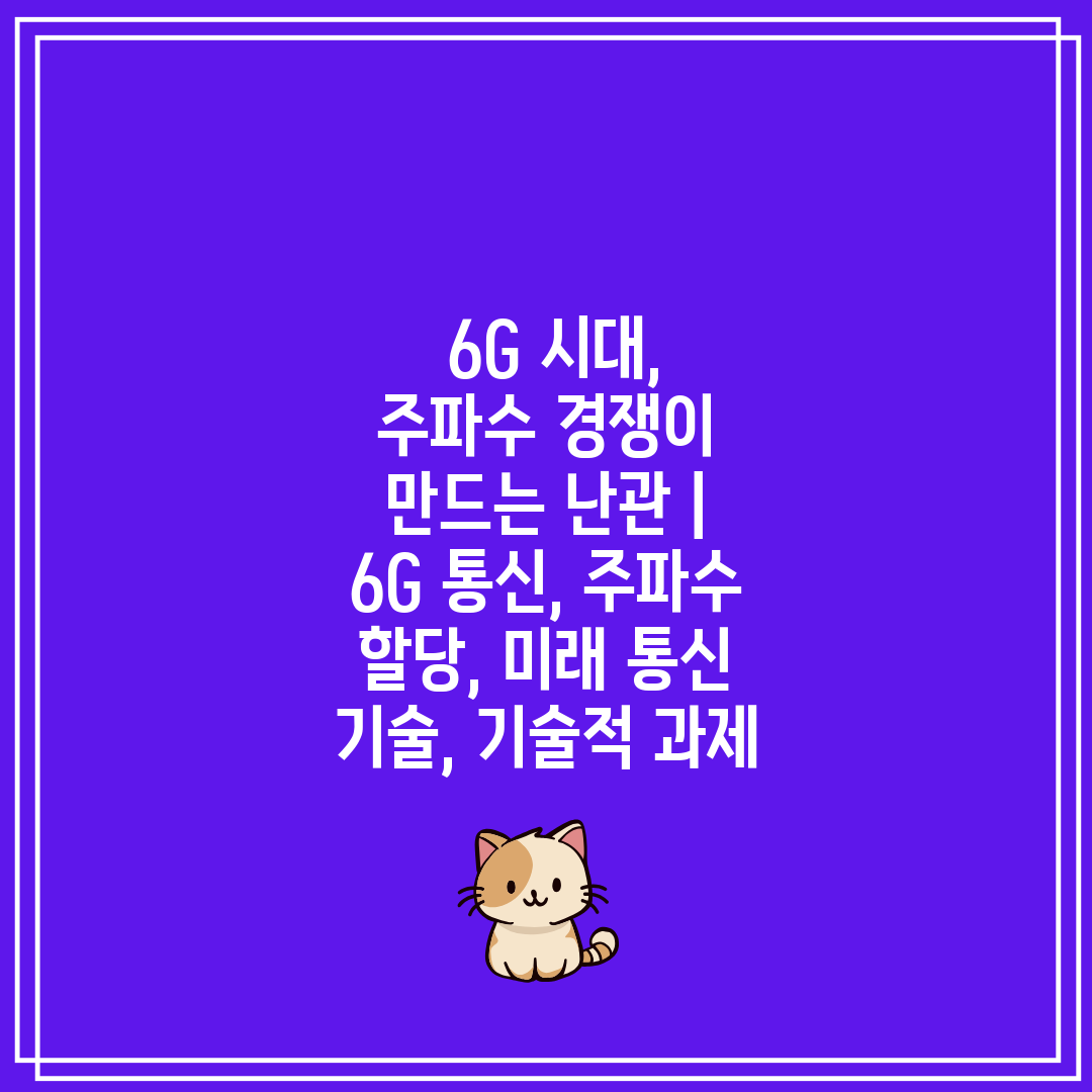  6G 시대, 주파수 경쟁이 만드는 난관  6G 통신,