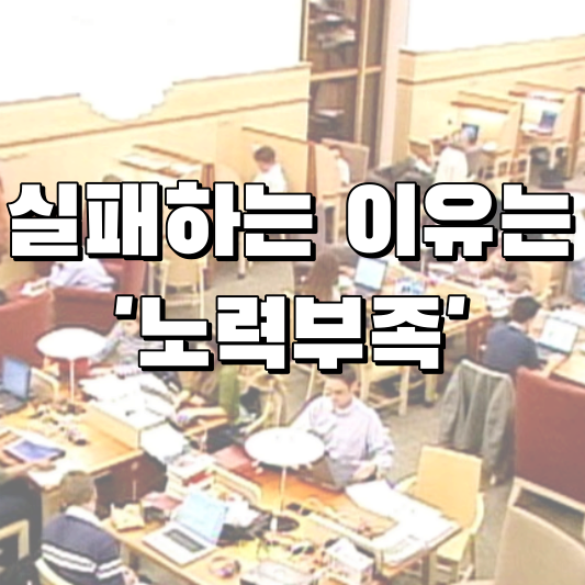  우리가 실패하는 이유는 '노력 부족' 때문이다.