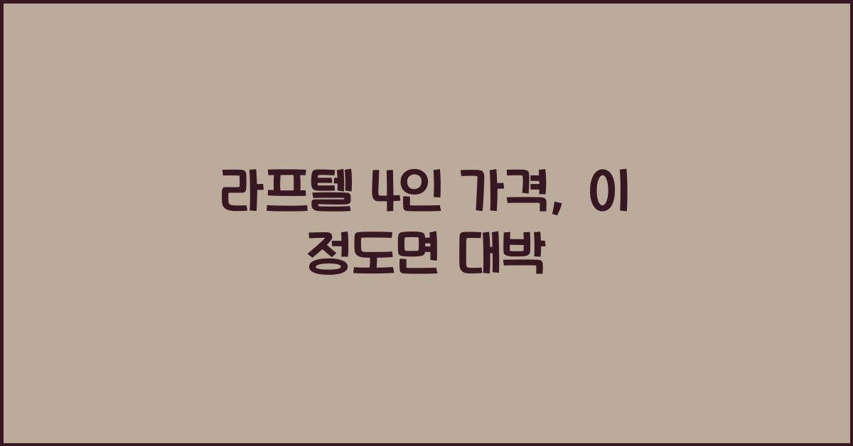 라프텔 4인 가격