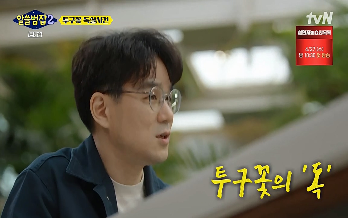 알쓸범잡 2.E15.220425p-NEXT.mp4_20220425_180250.762.jpg