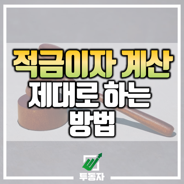 적금이자-계산-제대로하는-방법-표지