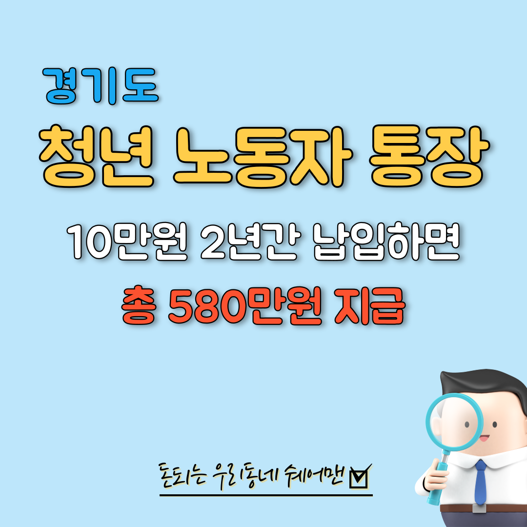  경기도 청년 수익률 142% 노동자 통장 신청 (2023년 최신)