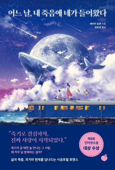 &quot;어느 날, 내 죽음에 네가 들어왔다&quot; 책 표지