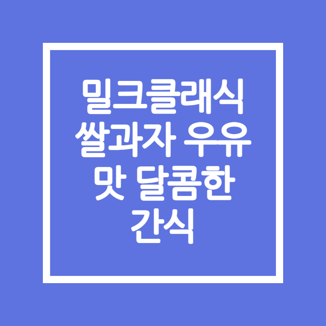 밀크클래식 쌀과자 우유맛