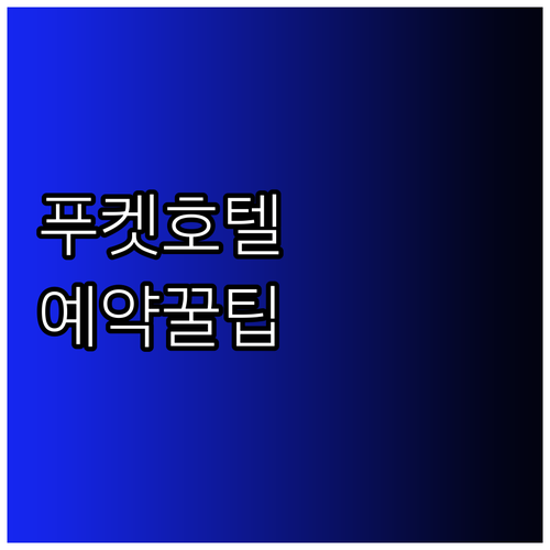 푸켓 호텔 예약 전 꼭 확인해야 할 