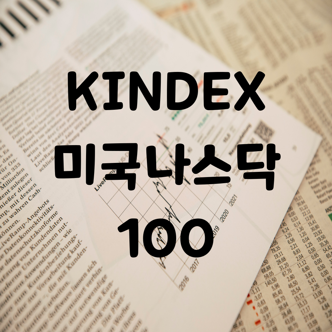 KINDEX 미국나스닥 100