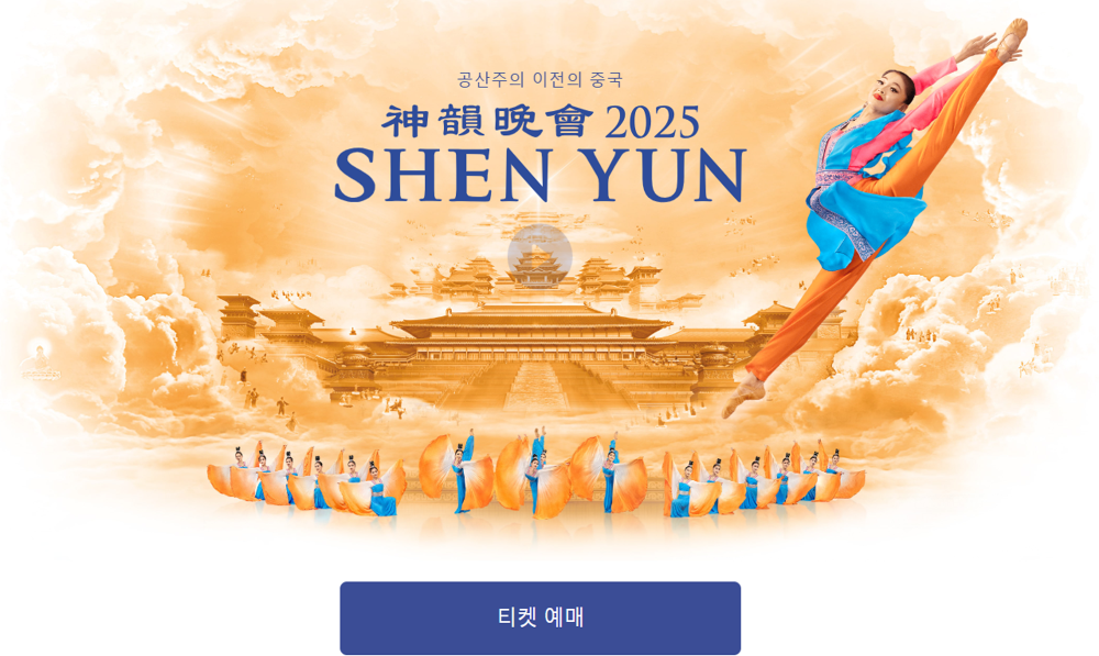 2025 션윈 내한 공연 예매