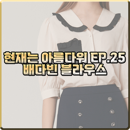  현재는 아름다워 25회 배다빈 블라우스 :: 샤틴 배색 프릴 블라우스 : 현미래 패션