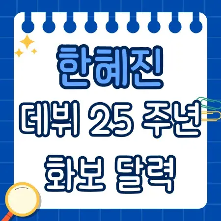 한혜진 데뷔 25주년 화보 달력