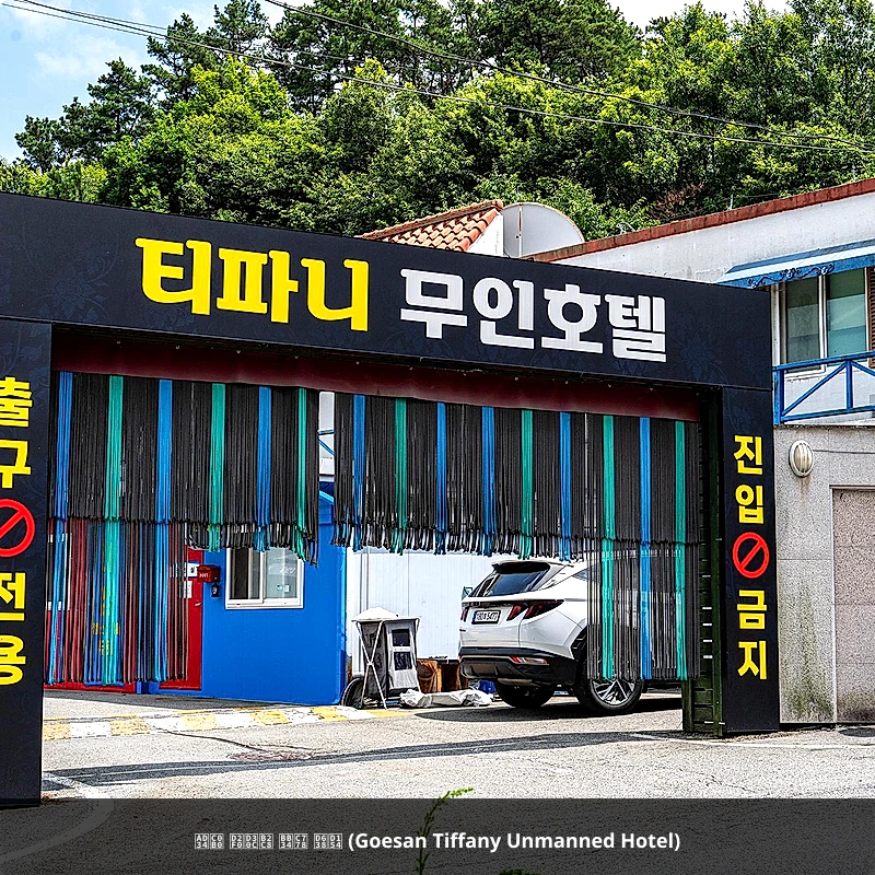 괴산 티파니 무인 호텔 (Goesan Tiffany Unmanned Hotel)_5