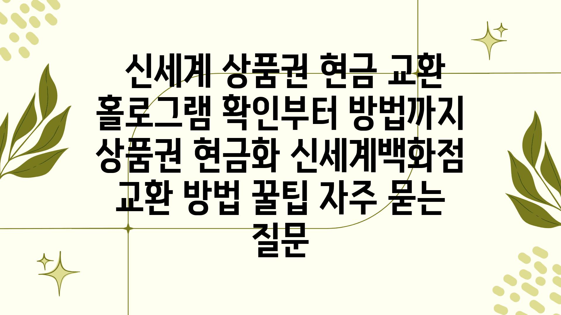  신세계 제품권 현금 교환 홀로그램 확인부터 방법까지  제품권 현금화 신세계백화점 교환 방법 꿀팁 자주 묻는 질문