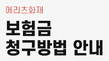 메리츠화재 실손청구