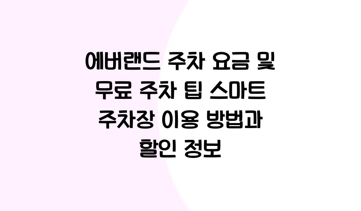 에버랜드 주차 요금 및 무료 주차 팁