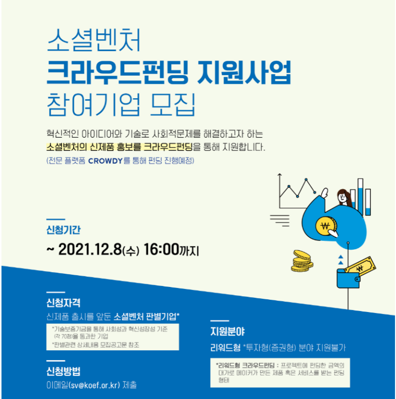  소셜벤처 크라우드펀딩 지원사업 참여기업 모집 공고_중소벤처기업부