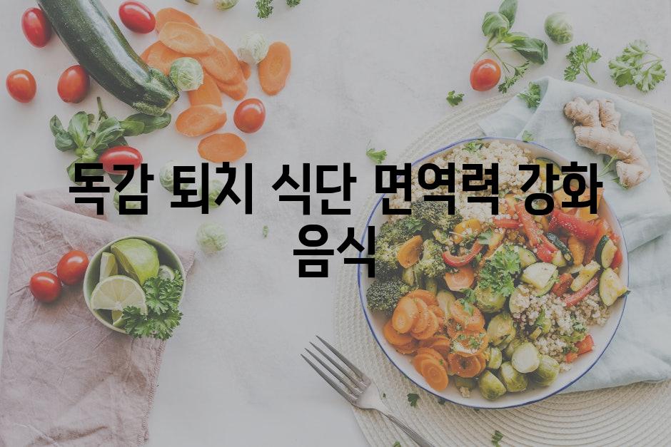 독감 퇴치 식단| 면역력 강화 음식