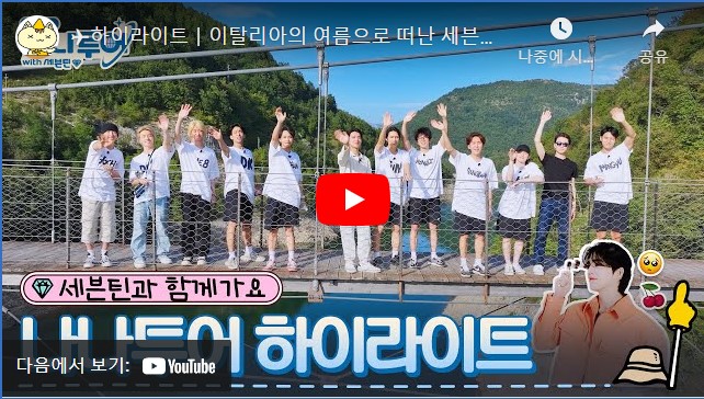 나나투어 with 세븐틴 이탈리아 기본정보 소개 출연진 다시보기 굿즈