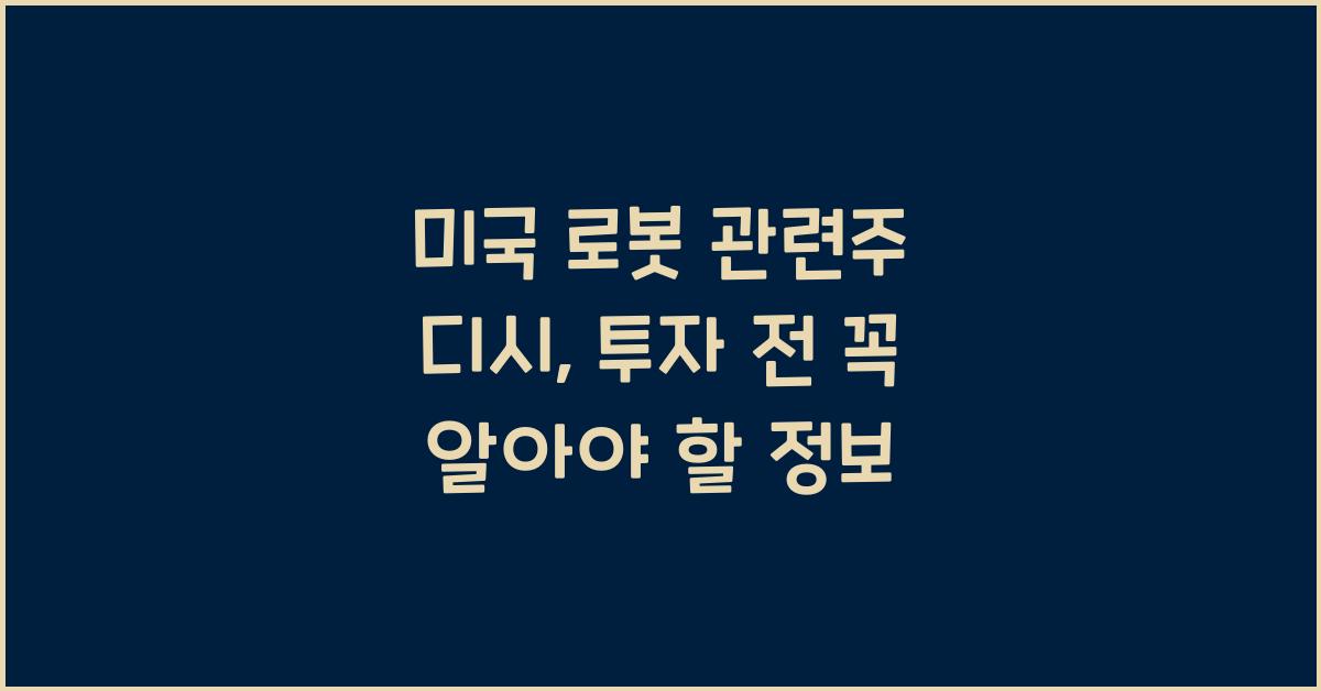 미국 로봇 관련주 디시