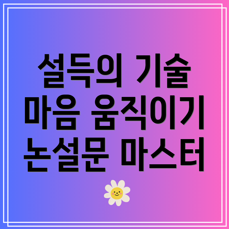 설득력 있는 글쓰기