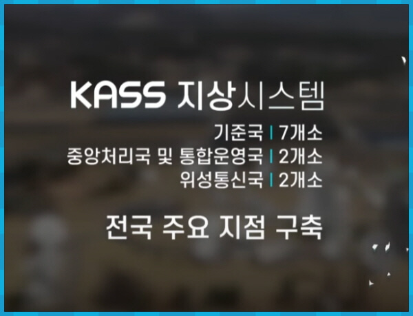 KASS 지상시스템 구축 내용