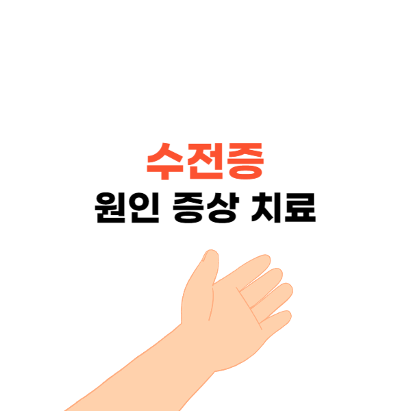 수전증 원인 및 증상&#44; 치료방법