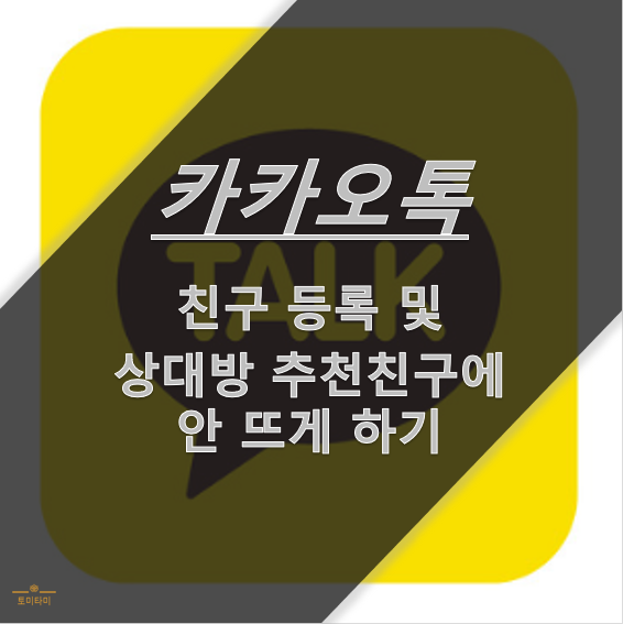 전화번호-저장-카톡-친구