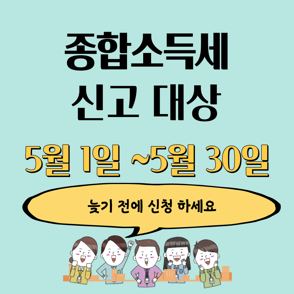  종합소득세 신고대상 및 종합소득세 신고 안하면?