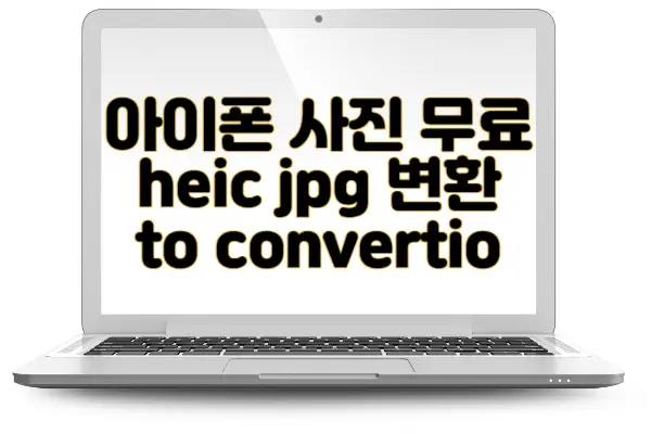 아이폰사진 무료 heic jpg 변환 프로그램 to convertio