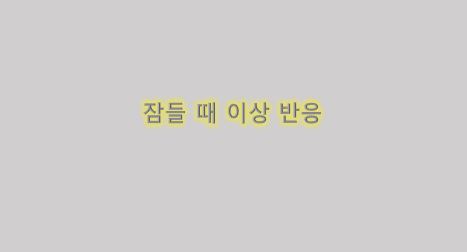  잠들 때 몸이 움찔하는 이유