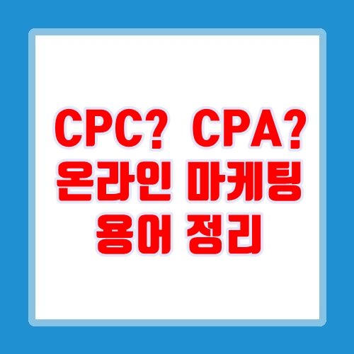  애드센스 CPC 광고, CPM, CPA 등 용어정리