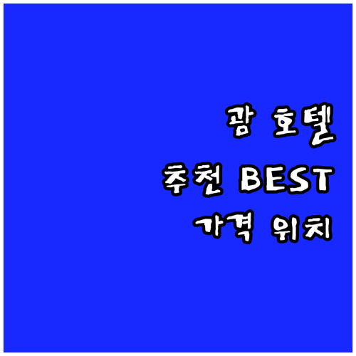 괌 호텔 추천 BEST 7.. 위치,