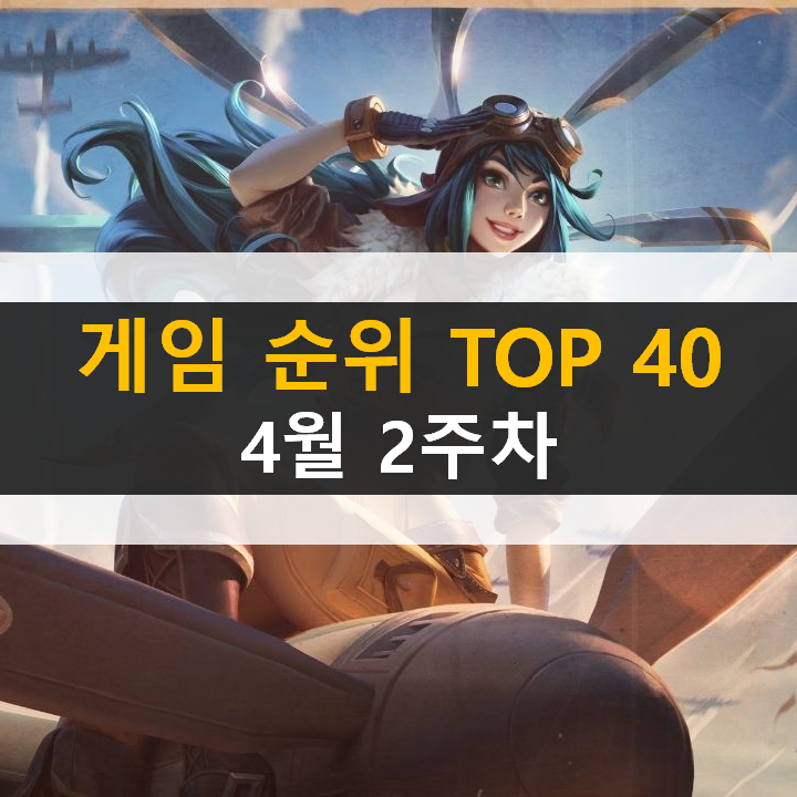  모바일, PC 온라인, 스팀 게임 순위 (2022년 4월 2주 차)