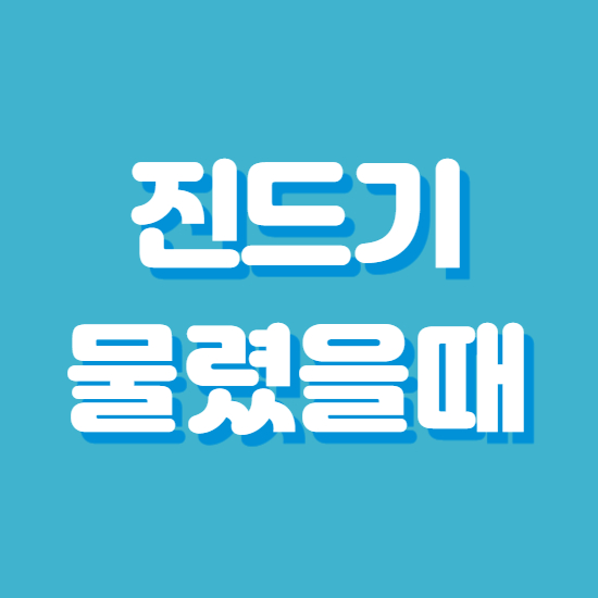  진드기 물렸을때 증상 및 예방법