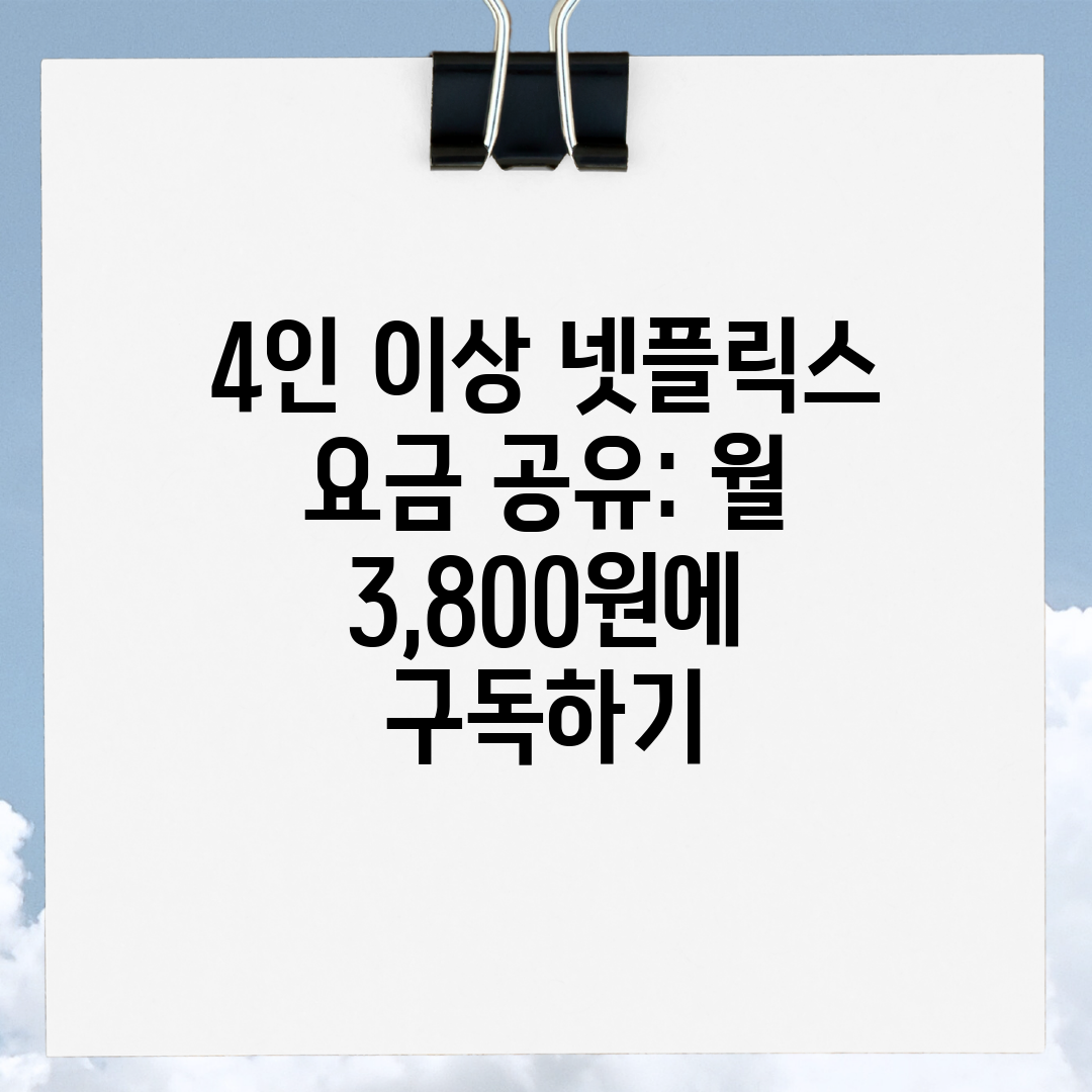 4인 이상 넷플릭스 요금 공유 월 3,800원에 구독하