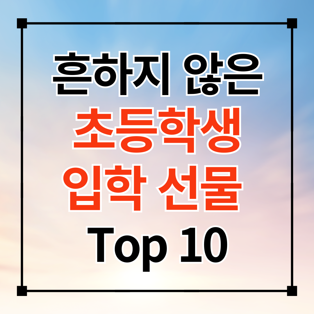 흔하지 않은 초등학생 입학 선물 Top10 (애플 가성비 추천)