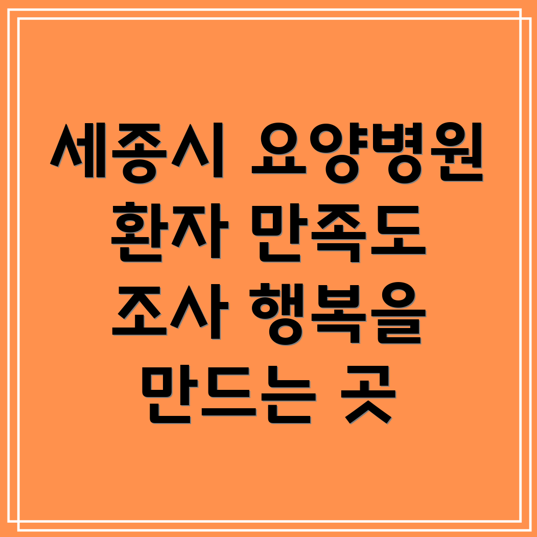 세종시 요양병원 환자 만족도