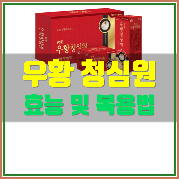  우황청심원 복용법 효능 확인
