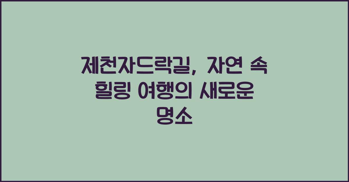 제천자드락길