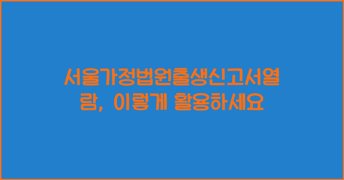 서울가정법원출생신고서열람