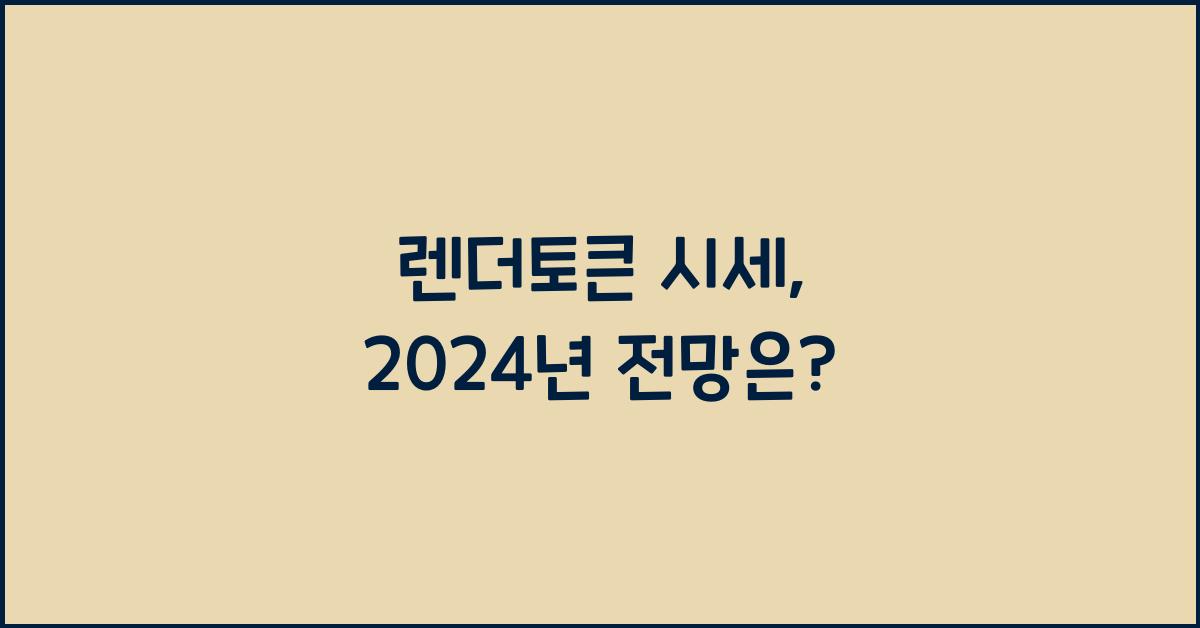 렌더토큰 시세