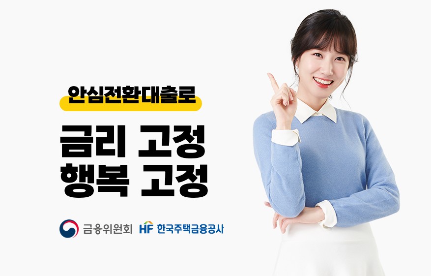  안심전환대출 3%대 고정금리로 주택담보대출 이자부담 탈출하기