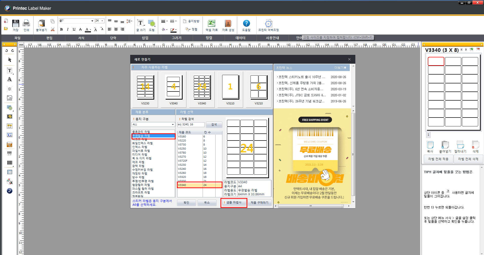 프린텍 라벨메이커 사용법-우편발송 라벨 만들기