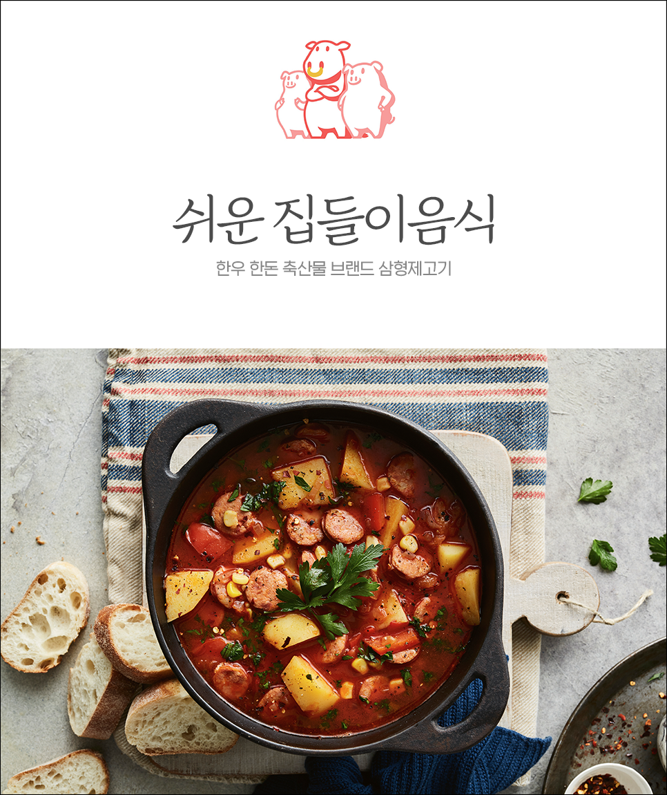  쉬운 집들이음식 간단한 손님 초대요리 레시피!