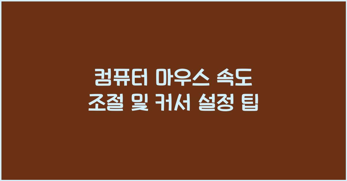 컴퓨터 마우스 속도 조절