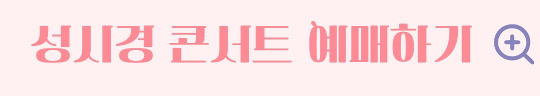 성시경 축가 콘서트 일정 티켓 예매