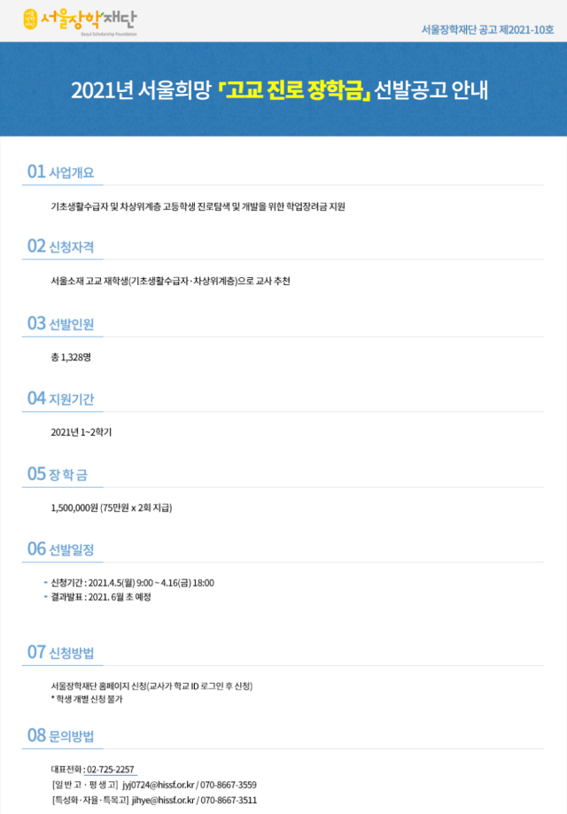  서울장학재단, 저소득층 고교 장학생 1,358명 선발…1인당 최대 200만원 지원