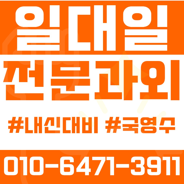  거제과외 수월동과외 영어과외 수학과외 국어과외 국영수과외 초등과외 거제중앙초 수월초 제산초 중등과외 거제중앙중 수월중 고등과외 거제중앙고 여름방학특강 2학기대비