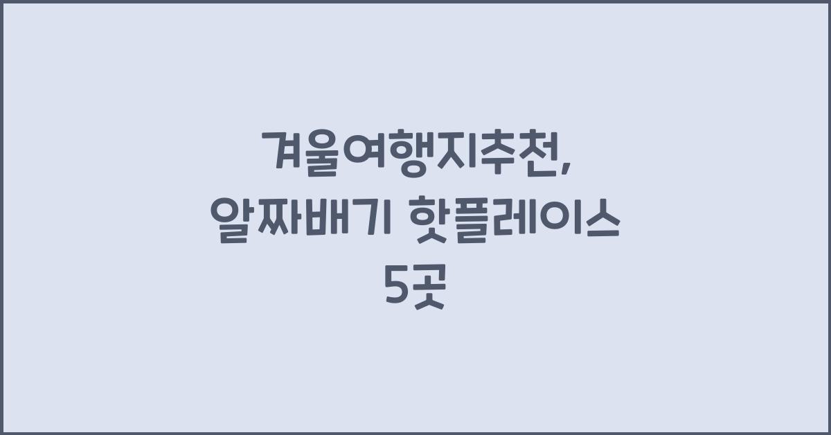 겨울여행지추천