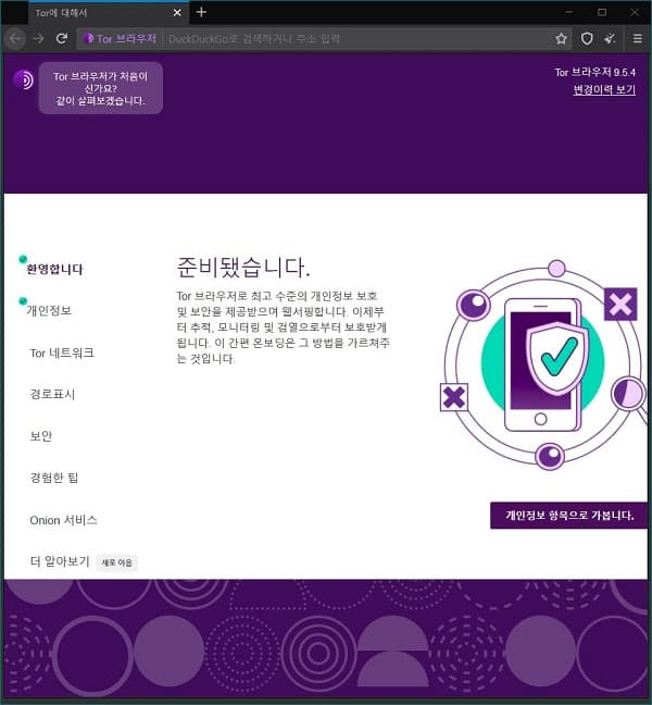  토르(Tor) 브라우저 삭제 방법