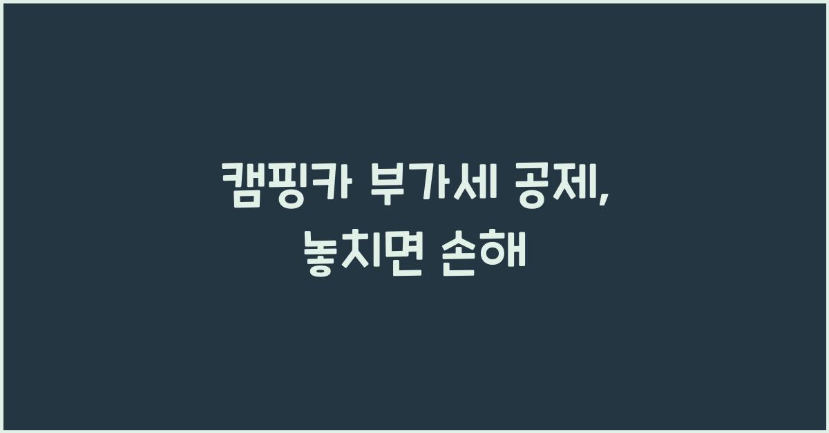 캠핑카 부가세 공제